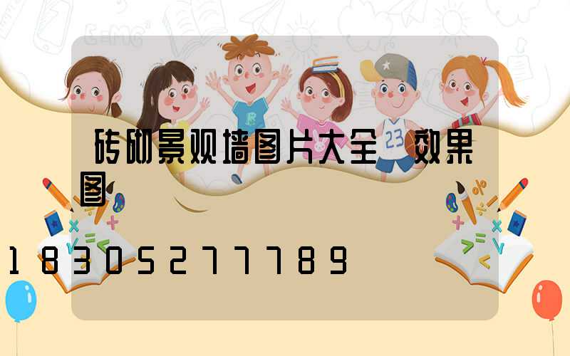 砖砌景观墙图片大全 效果图